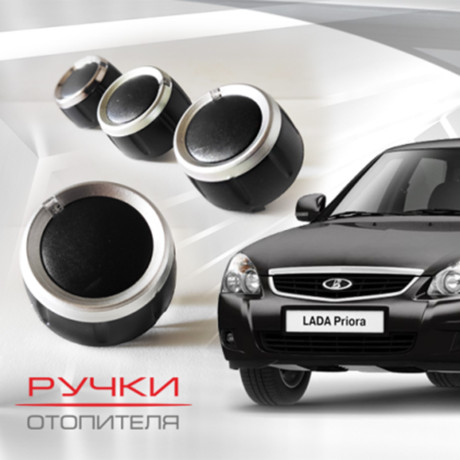 Ручки отопителя для B@3 2170, 2171, 2172 L@DA Prior@ (до 06.2012) купить недорого с доставкой в Балашиха