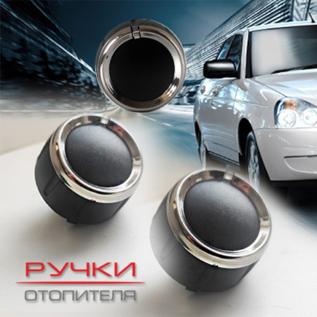 Ручки отопителя для B@3 2170, 2171, 2172 L@DA Prior@ (до 06.2012) купить недорого с доставкой в Балашиха