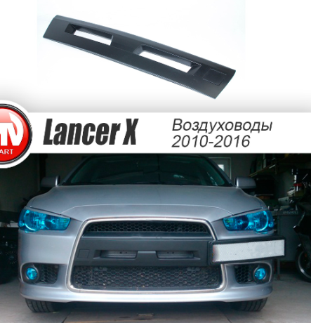Воздуховоды радиатора в передний бампер (Цельные) для Mitsubishi Lancer X (2010-2016) купить недорого с доставкой в Балашиха