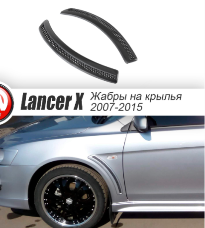 Накладки на крылья (жабры) "EVO" для Mitsubishi Lancer X (2007-2016) купить недорого с доставкой в Балашиха