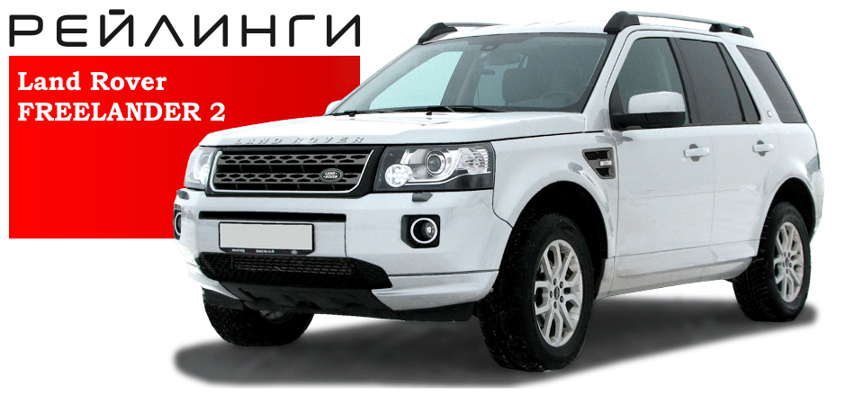 Рейлинги Land Rover Freelander (2006-2014 г.в.) Чёрный купить недорого с доставкой в Балашиха