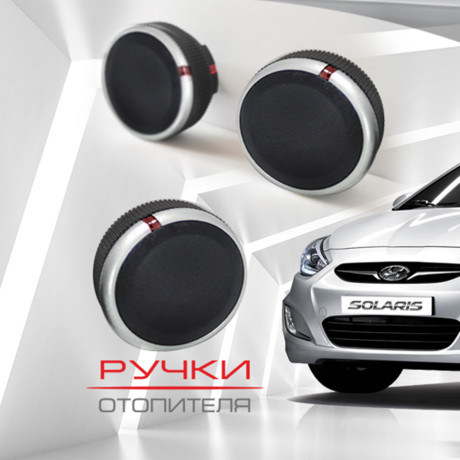 Ручки отопителя для Hyundai Solaris (матовые) купить недорого с доставкой в Балашиха