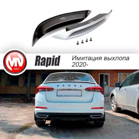 Имитация насадок глушителя "RS Style" (под покраску) для Skoda Rapid (2020-н.в.) купить недорого с доставкой в Балашиха