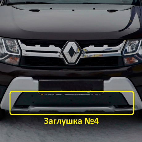 Комплект заглушек "КАРТ" (заглушка №4 + заглушка №5) для Renault Duster рестайлинг после 2015 г.в. купить недорого с доставкой в Балашиха