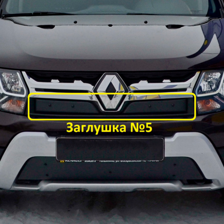 Комплект заглушек "КАРТ" (заглушка №4 + заглушка №5) для Renault Duster рестайлинг после 2015 г.в. купить недорого с доставкой в Балашиха