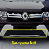 Комплект заглушек "КАРТ" №5 + №6 для Renault Duster (дизель) рестайлинг после 2015 г.в. купить недорого с доставкой в Балашиха