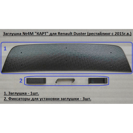 Комплект заглушек "КАРТ" (заглушка №4М + заглушка №5М) для Renault Duster с 2015 г.в. купить недорого с доставкой в Балашиха