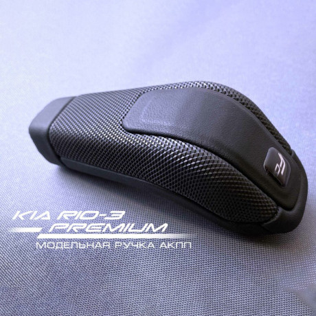 Модельная ручка Ferrum Premium АКПП (4-х ступ) для KIA RIO 3, Hyundai Solaris купить недорого с доставкой в Балашиха
