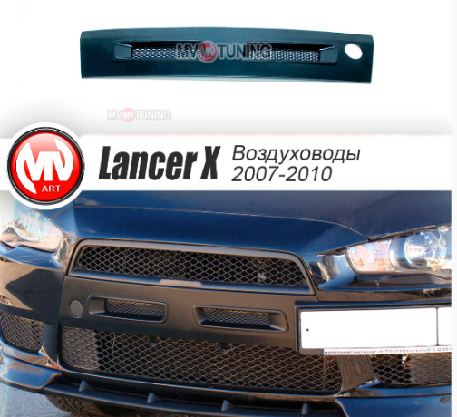 Воздуховоды радиатора в передний бампер (Цельные) var №1 для Mitsubishi Lancer X (2007-2010) купить недорого с доставкой в Балашиха