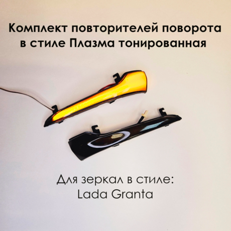 Динамические повторители поворотов "Плазма" тонированные в зеркала L@DA Gr@nt@, Gr@nt@ FL, Datsun купить недорого с доставкой в Балашиха