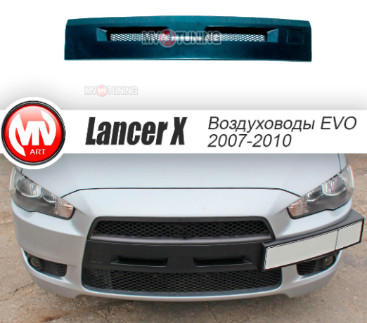 Воздуховоды радиатора в передний бампер (Цельные) var №2 для Mitsubishi Lancer X (2007-2010) купить недорого с доставкой в Балашиха