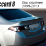 Лип спойлер на крышку багажника для Honda Accord VIII (2008-2013) купить недорого с доставкой в Балашиха