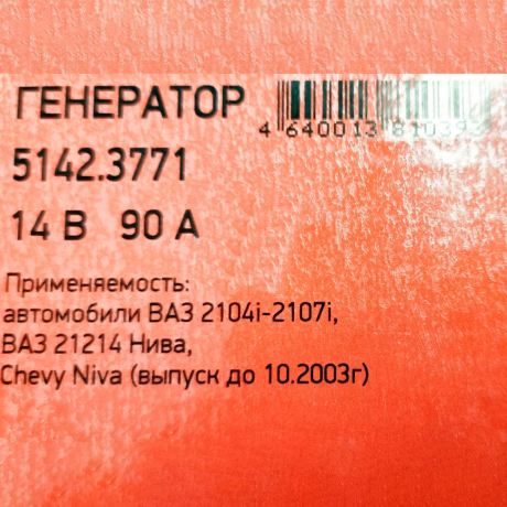 Генератор 5142.3771 для B@3 21214 L@DA 4x4, 14V/90А пр-во ПРАМО-ИСКРА купить недорого с доставкой в Балашиха