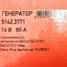 Генератор 5142.3771 для B@3 21214 L@DA 4x4, 14V/90А пр-во ПРАМО-ИСКРА купить недорого с доставкой в Балашиха