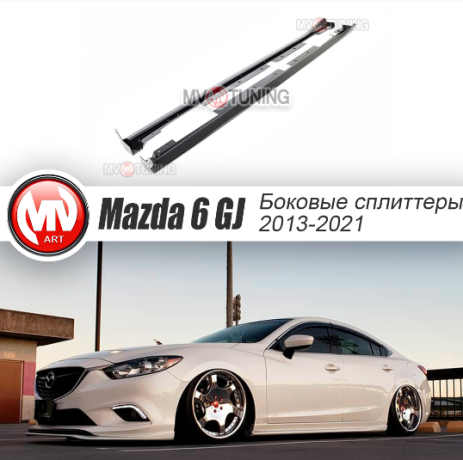 Сплиттеры боковые (пороги) для Mazda 6 (2013-н.в.) купить недорого с доставкой в Балашиха