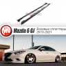 Сплиттеры боковые (пороги) для Mazda 6 (2013-н.в.) купить недорого с доставкой в Балашиха
