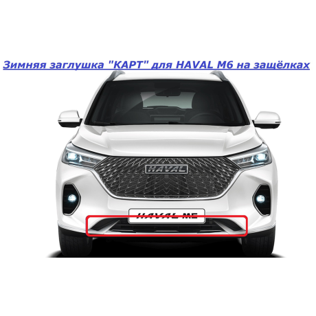 Зимняя заглушка "КАРТ" на защелках для HAVAL M6 купить недорого с доставкой в Балашиха