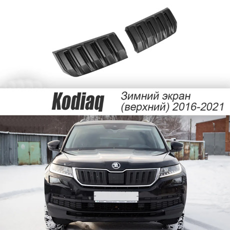 Зимний экран верхний, (текстурный пластик) для Skoda Kodiaq (2016-2021) купить недорого с доставкой в Балашиха